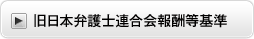 旧日本弁護士連合会報酬等基準